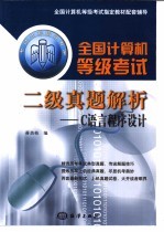 全国计算机等级考试二级真题解析 C语言程序<em>设计</em>