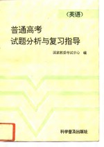 普通高考试题分析与复习指导  英语