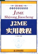 J2ME实用<em>教程</em>