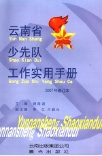 云<em>南省</em>少先队工作实用<em>手册</em>  2007年修订本