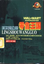 零售王国  沃尔玛公司
