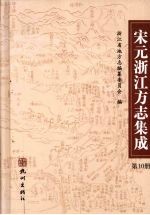 宋元浙江方志集成  第10册