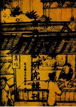 古典文献<em>研究</em>辑刊  三编  第8册  陈振孙之史学及其《直斋书录题解》史录考证  中
