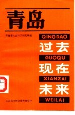 <em>青岛</em>  过去·现在·未来