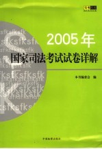 2005<em>年</em><em>国家</em>司法考试试卷详解