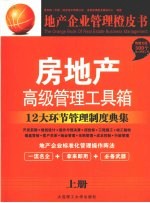 房地产高级管理工具箱  上  12大环节管理制度典集
