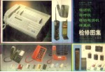 电话机  寻呼机  移动电话机  传真机检修图集  1