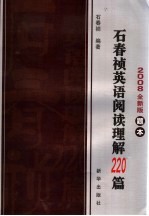 石春祯<em>英语</em>阅读理解220篇  2008全新版  题本