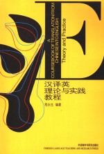 汉译英理论与实践教<em>程</em>