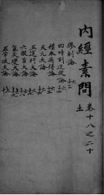 <em>内经</em><em>素问</em>  卷18-20