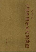 近世中国<em>学术</em>思想抉隐