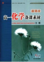 新课改·高一化学<em>备课</em>素材