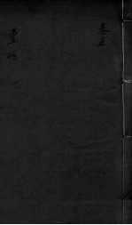 灵枢  卷<em>5</em>