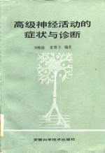 高级神经活动的症状与诊断