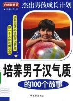 培养男子汉气质的100个故事  双色漫画版
