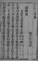 <em>张氏</em>类经 <em>卷</em>20