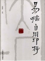 <em>易</em>孺自用印存
