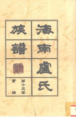 海南庐氏族谱  第<em>14</em><em>卷</em>