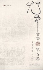 尤<em>中</em>文集  第6卷