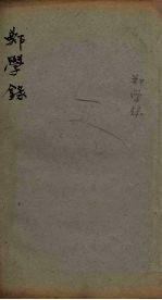 郑学录  <em>卷</em><em>3</em>-<em>4</em>