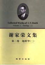 谢家荣文集  第2卷  地质学  2
