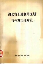 <em>湖北</em>省土地利用区划与开发治理对策