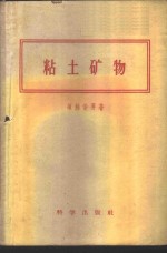 粘土矿物