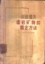 碳酸盐类造岩矿物的鉴定方法