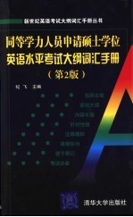 同等学历人员申请硕士学位英语水平考试大纲词汇<em>手册</em>  第2版