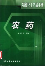 精细化工产品<em>手册</em>  <em>农药</em>