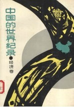 中国的<em>世界</em><em>纪录</em>  经济卷