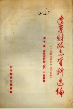 辽宁财政<em>志</em>资料选编（1949-1985）  第10篇  省财政机构人员、干部教育