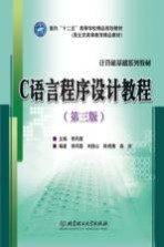C语言程序设计<em>教程</em>