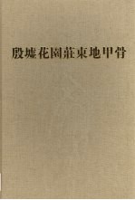 考古学专刊乙种第三十六号  殷墟花园荘东地甲骨  第4分册