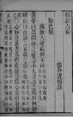 <em>张氏</em>类经 <em>卷</em>6