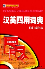 汉英四用词典  修订<em>彩色</em><em>版</em>