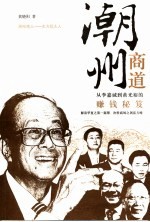 潮州商道  从李嘉诚到<em>黄</em>光裕的赚钱秘笈