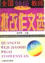全国特级教师批改作文选  小学