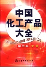 中国化工产品大全  中