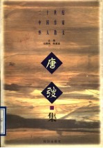 二十世纪中国作家怀人散文  唐弢集