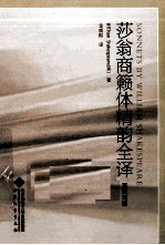 莎翁商籁体精韵全译  英汉对照