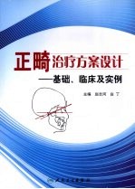 正畸治疗方案设计  基础、临床及实例