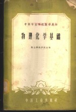 物理化学基础