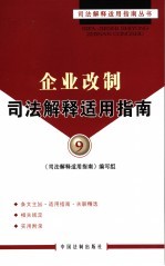 企业改制司法解释<em>适用</em>指南
