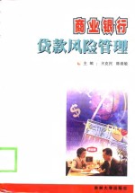 商业银行贷款风险管理