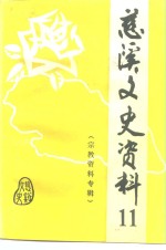 慈溪<em>文史</em>资料  第11辑  宗教资料专辑