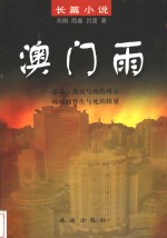 澳门雨  长篇小说