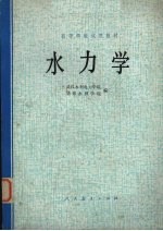 高等<em>学校</em>试用教材  水力学