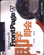Mi<em>c</em>rosoft FrontPage 97即学即会