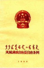 <em>凤城</em>满族自治县自治条例